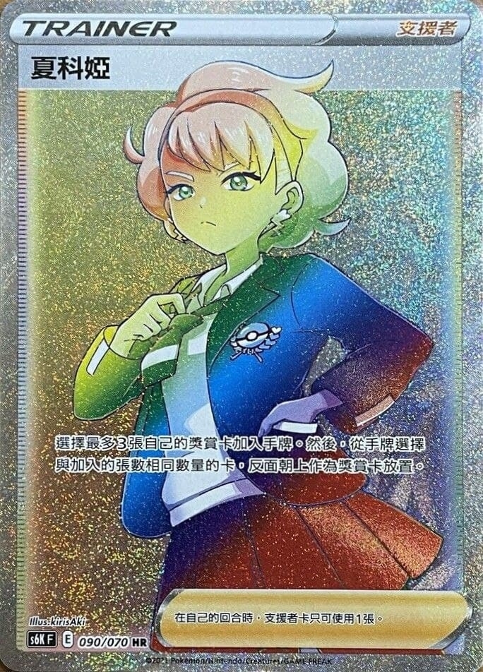 090/070 夏科婭