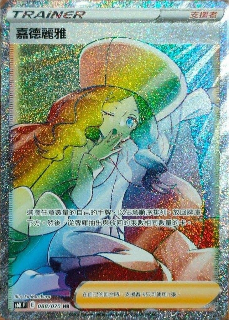 088/070 嘉德麗雅