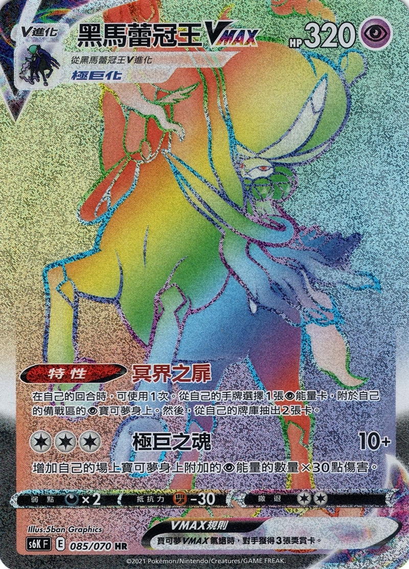 085/070 黑馬蕾冠王VMAX