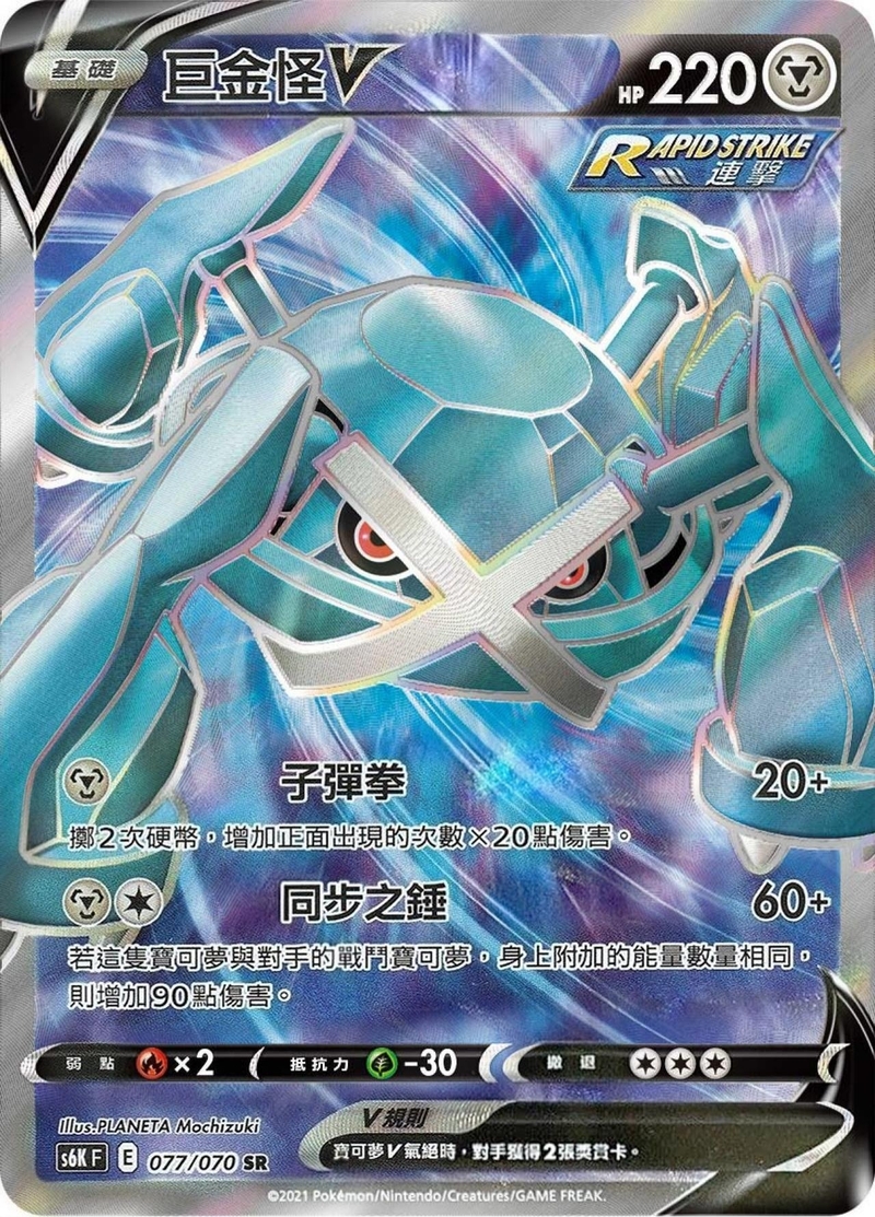 077/070 巨金怪V