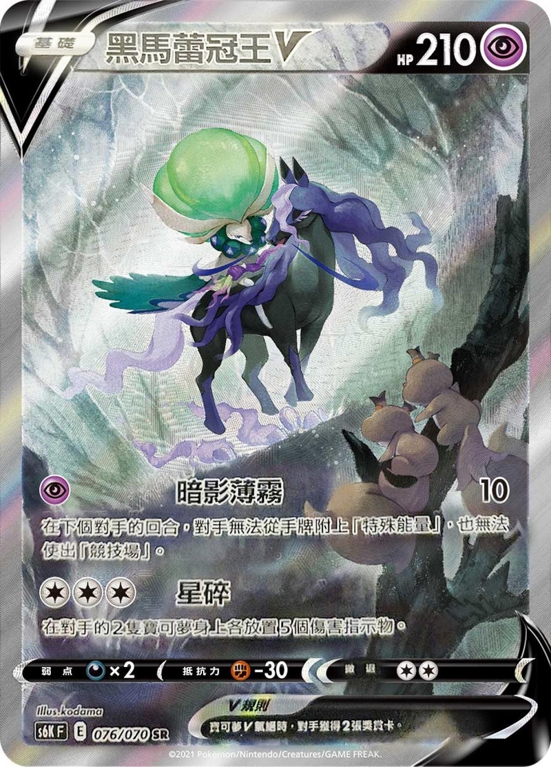 076/070 黑馬蕾冠王V