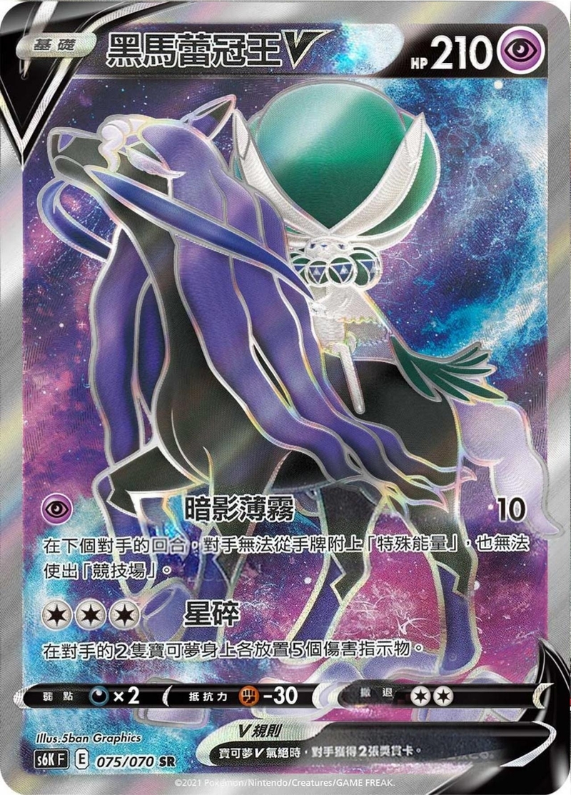 075/070 黑馬蕾冠王V