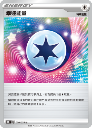 070/070 幸運能量