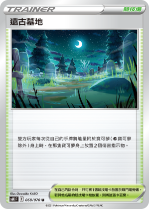 068/070 遠古墓地