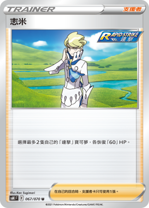 067/070 志米