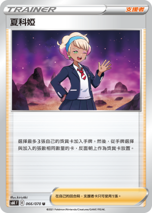 066/070 夏科婭