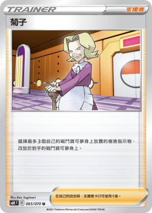 065/070 菊子
