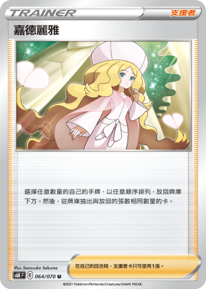 064/070 嘉德麗雅