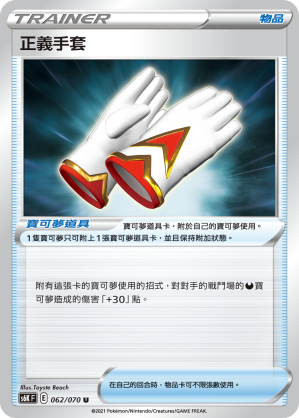 062/070 正義手套