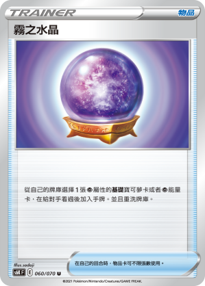 060/070 霧之水晶