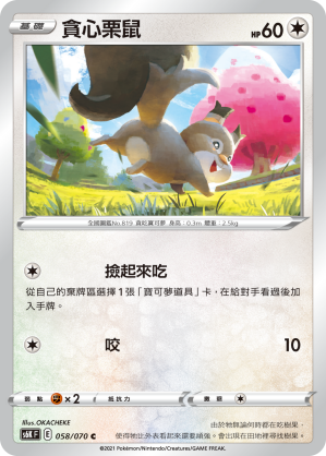 058/070 貪心栗鼠