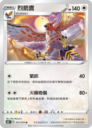 057/070 烈箭鷹