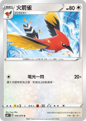 056/070 火箭雀