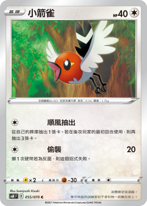 055/070 小箭雀
