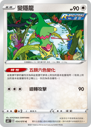 054/070 變隱龍