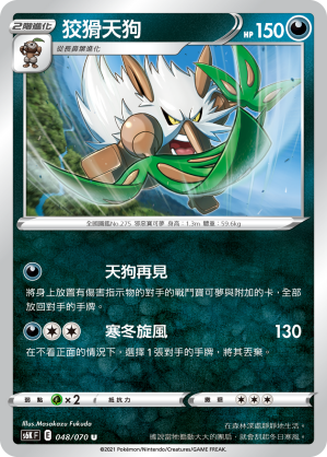 048/070 狡猾天狗
