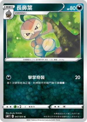 047/070 長鼻葉