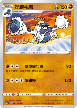 041/070 好勝毛蟹