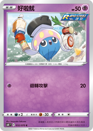 032/070 好啦魷