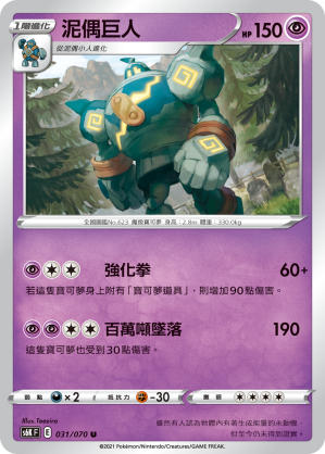 031/070 泥偶巨人