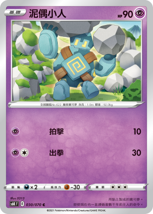 030/070 泥偶小人