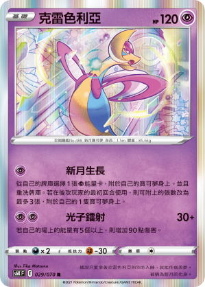 029/070 克雷色利亞