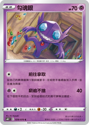 028/070 勾魂眼