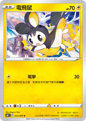 023/070 電飛鼠