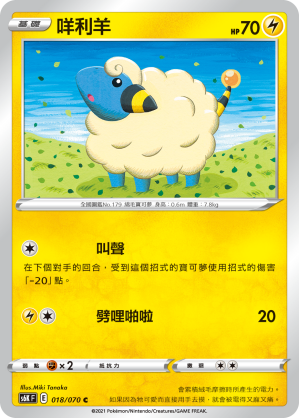 018/070 咩利羊