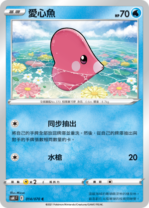 014/070 愛心魚