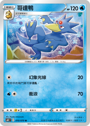 010/070 哥達鴨