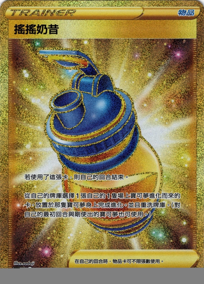 099/069 搖搖奶昔