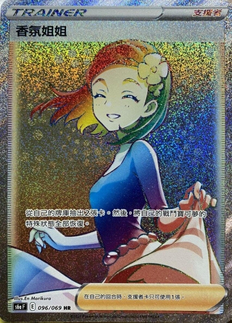 096/069 香氛姐姐