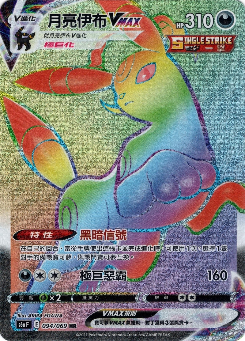 095/069 月亮伊布VMAX