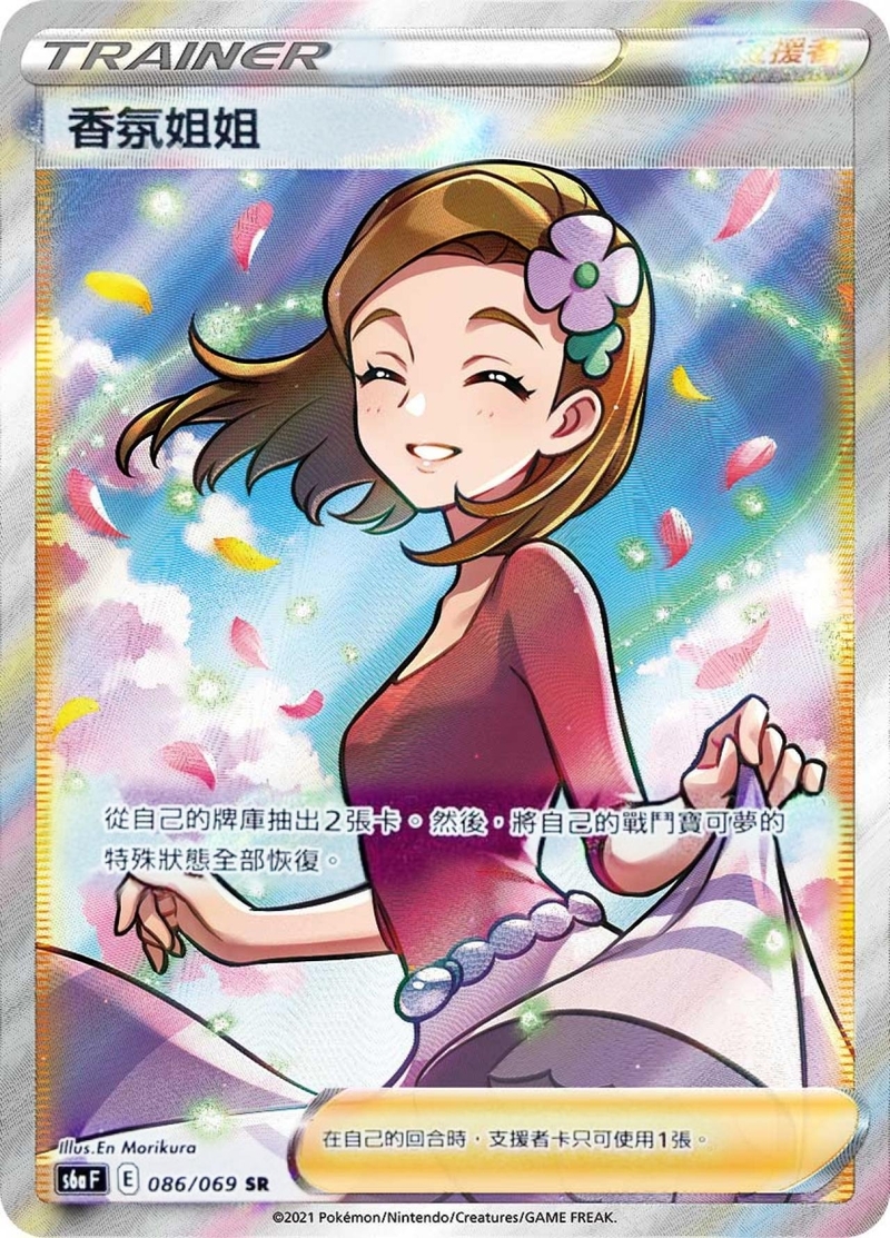 086/069 香氛姐姐