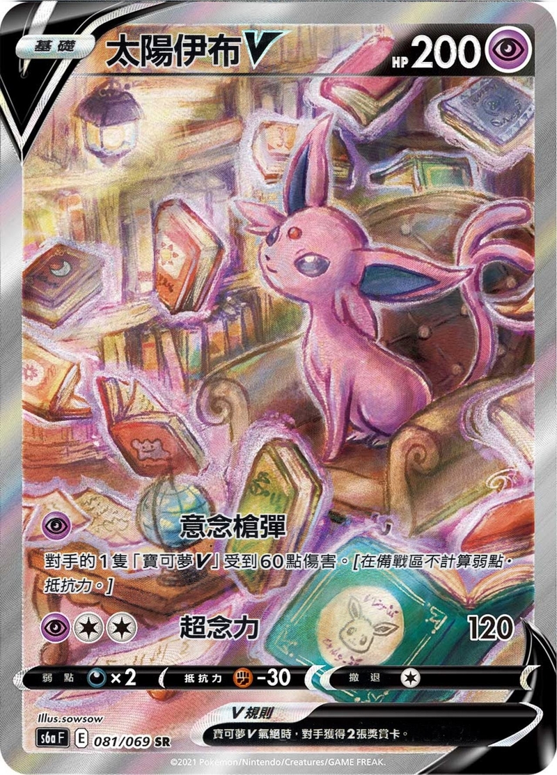 081/069 太陽伊布V