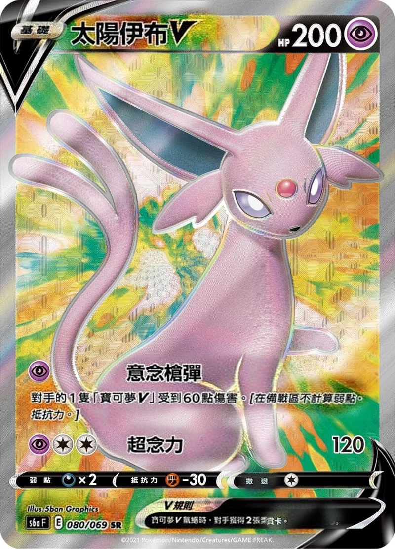 080/069 太陽伊布V