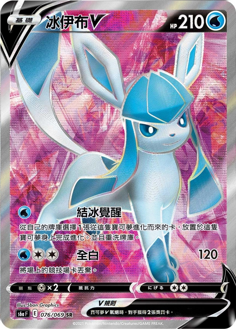 076/069 冰伊布V