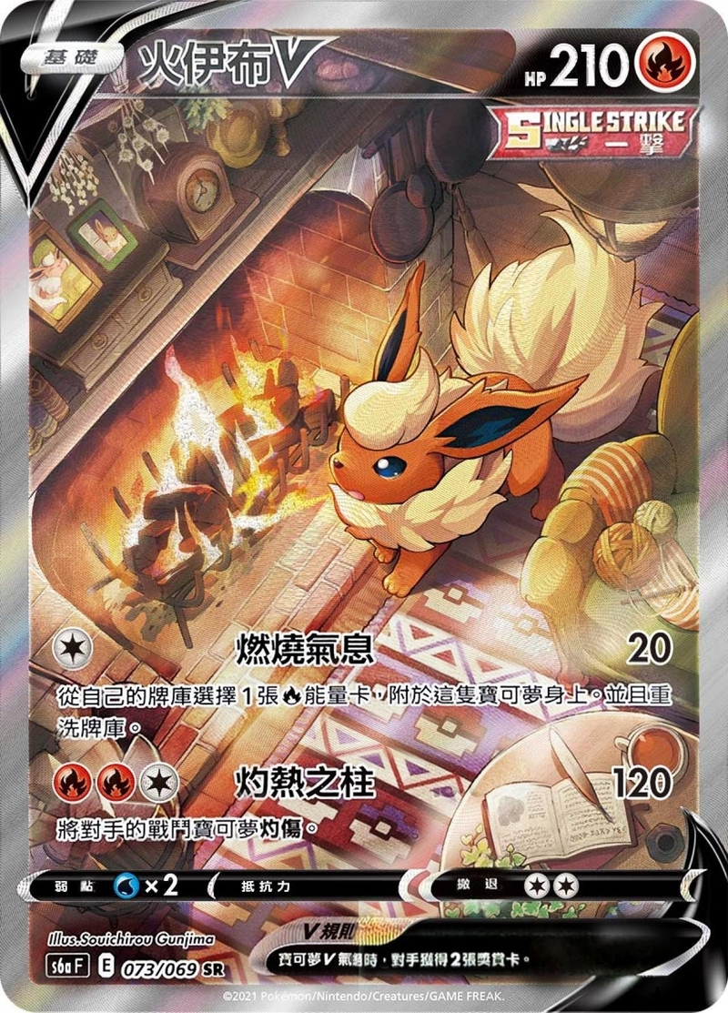 073/069 火伊布V