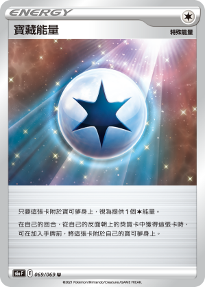 069/069 寶藏能量