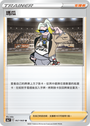 067/069 瑪瓜