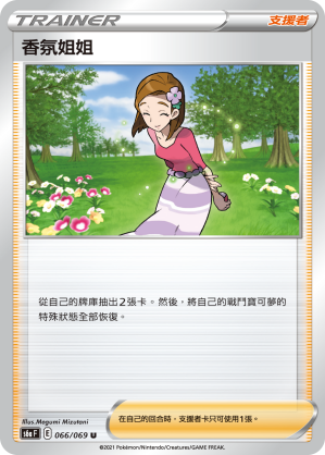066/069 香氛姐姐