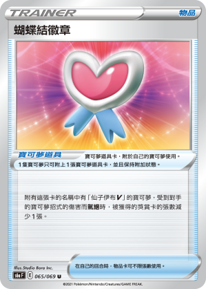 065/069 蝴蝶結徽章