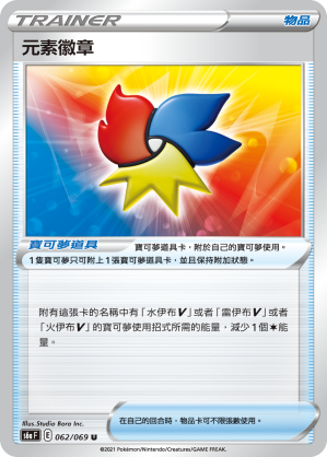 062/069 元素徽章