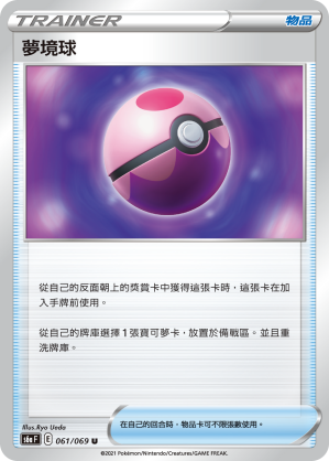 061/069 夢境球