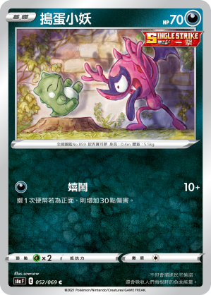 052/069 搗蛋小妖