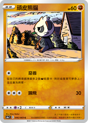 046/069 頑皮熊貓
