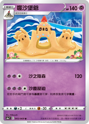 043/069 噬沙堡爺