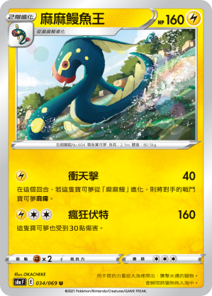 034/069 麻麻鰻魚王