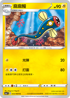 033/069 麻麻鰻
